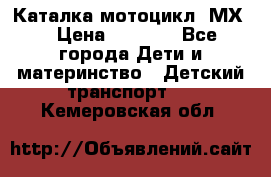 46512 Каталка-мотоцикл “МХ“ › Цена ­ 2 490 - Все города Дети и материнство » Детский транспорт   . Кемеровская обл.